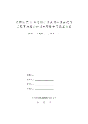 更换楼内外排水管道专项施工组织方案.doc