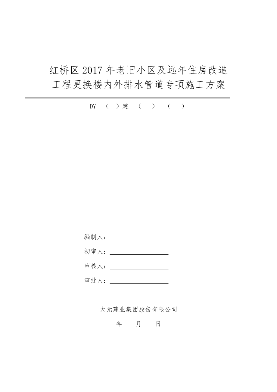 更换楼内外排水管道专项施工组织方案.doc_第1页