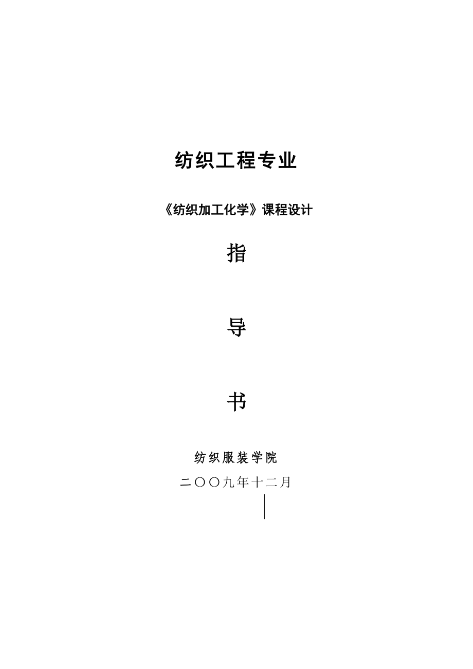 纺织专业纺织加工化学课设计指导书.doc_第1页