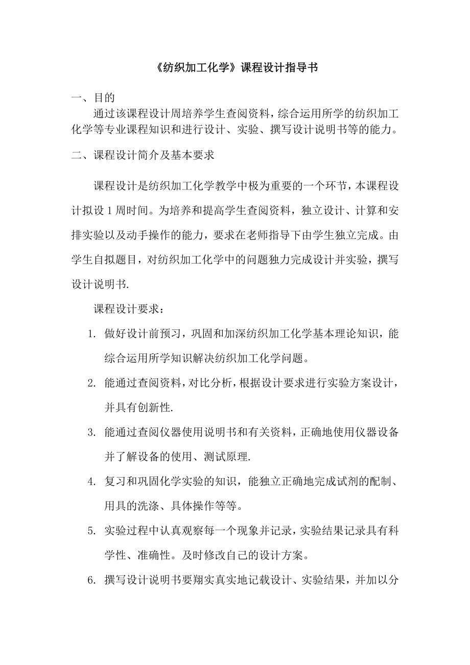 纺织专业纺织加工化学课设计指导书.doc_第2页