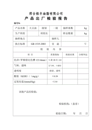 大豆油检验报告（表格模板、DOC格式） .doc