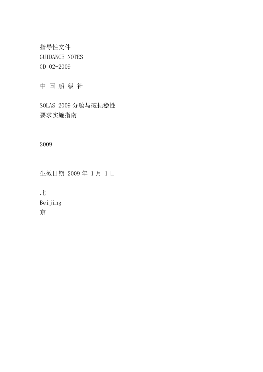 SOLAS分舱与破损稳性要求实施指南[1].doc_第2页