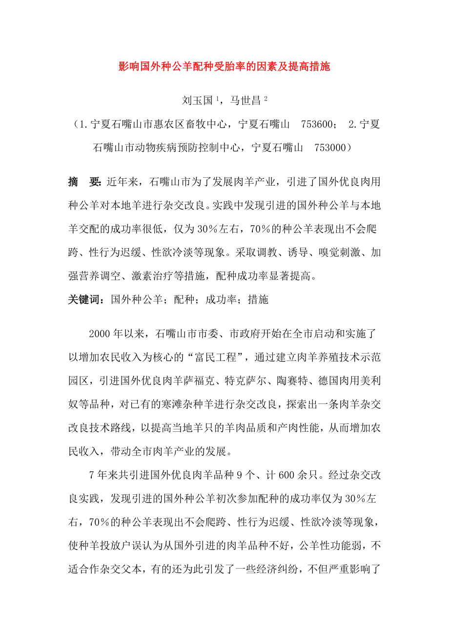 影响国外种公羊配种受胎率的因素及提高措施.doc_第1页