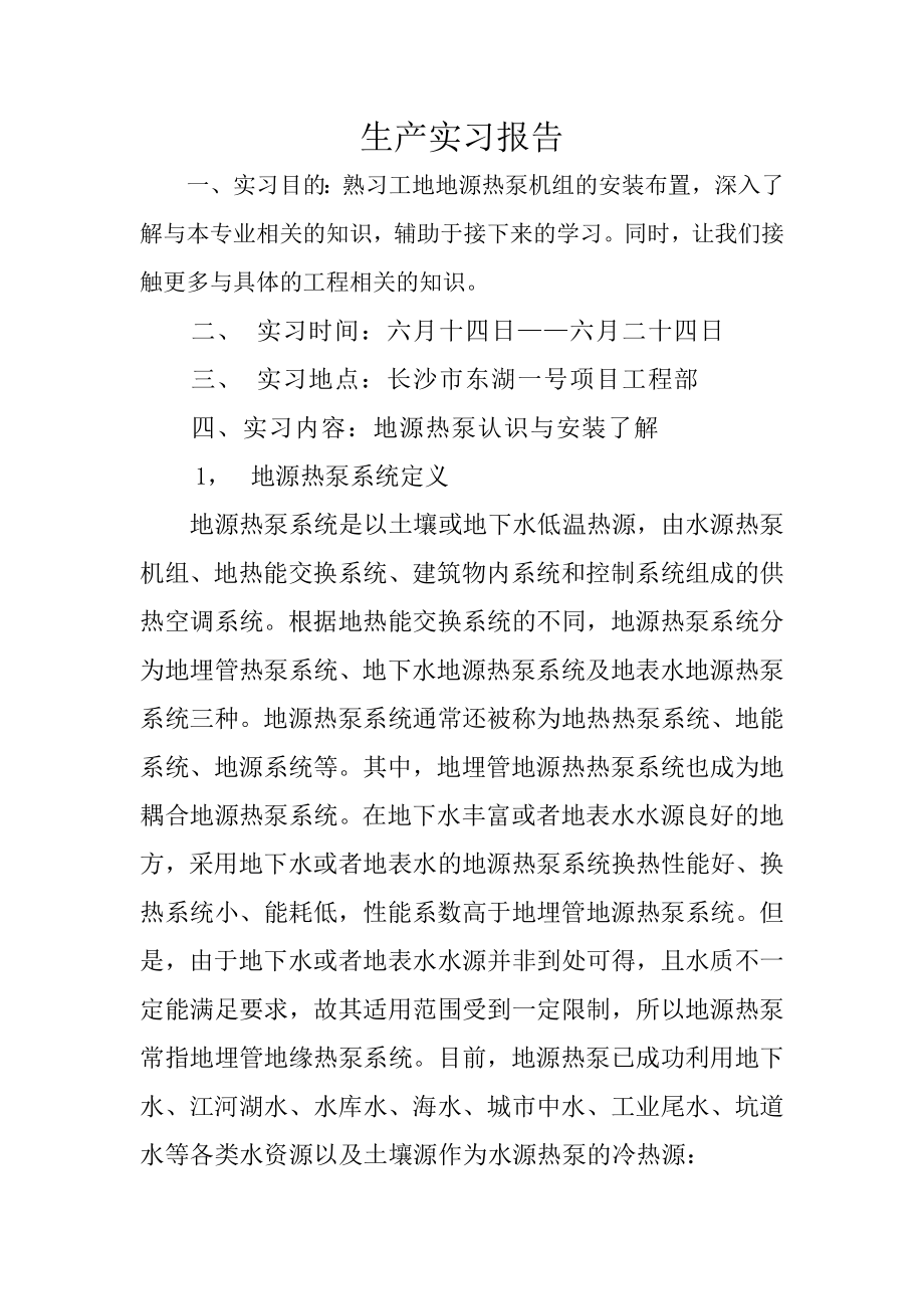 地源热泵机组生产实习报告.doc_第1页