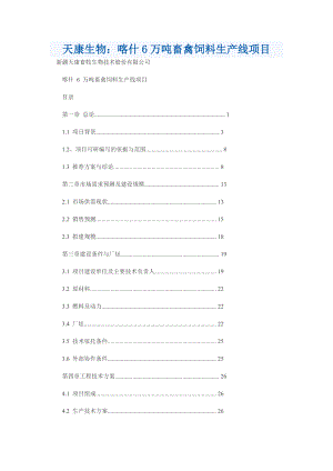天康生物：喀什6万吨畜禽饲料生产线项目.doc