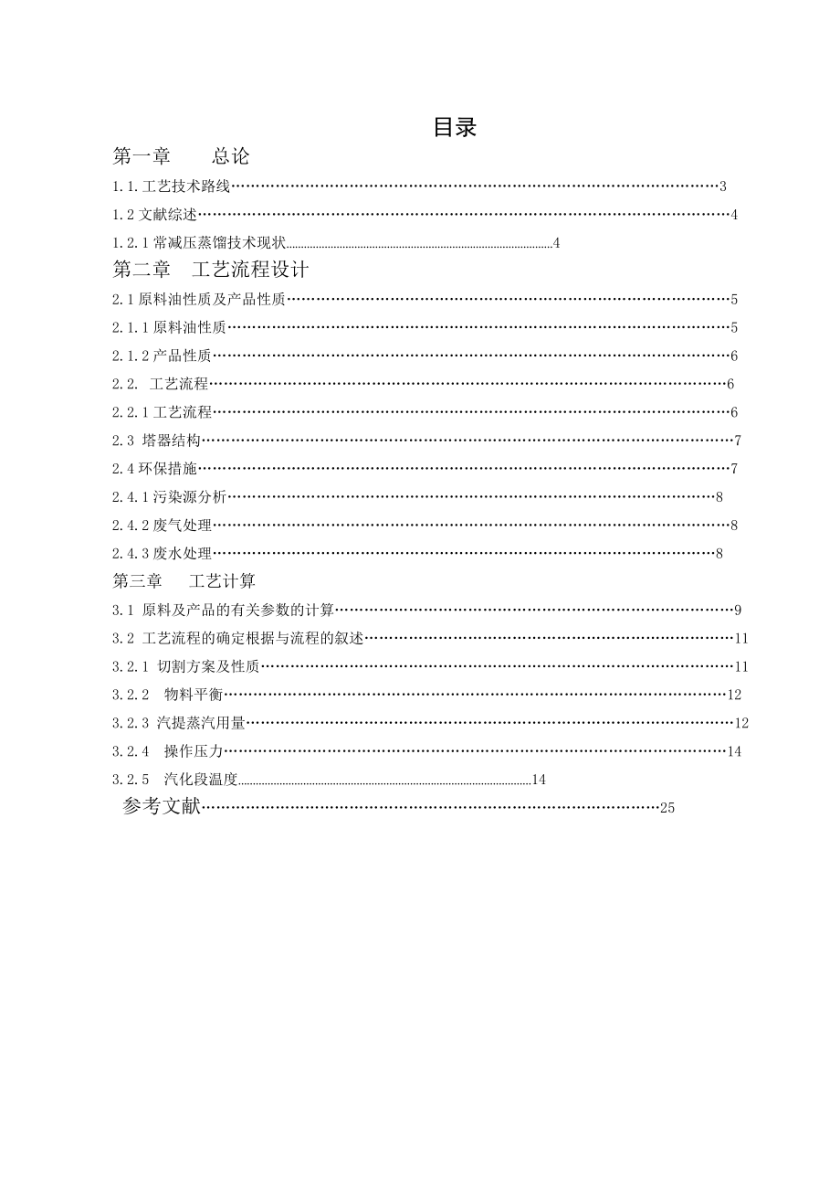 原油常减压蒸馏装置设计.doc_第3页