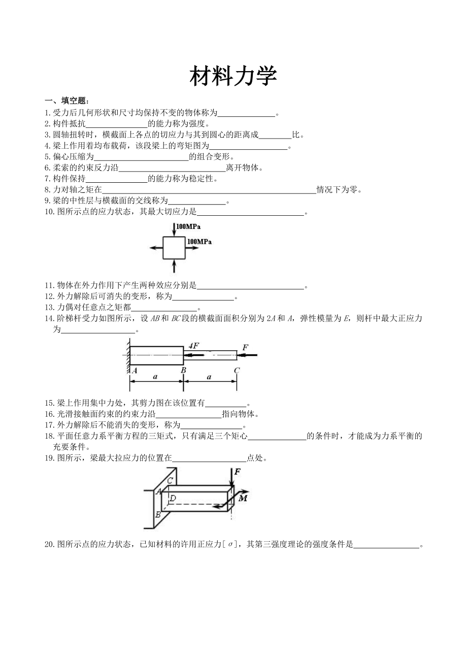 材料力学期末考试复习题及答案资料.doc_第1页