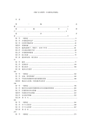 《煤矿安全规程》专家解读(详细版).doc