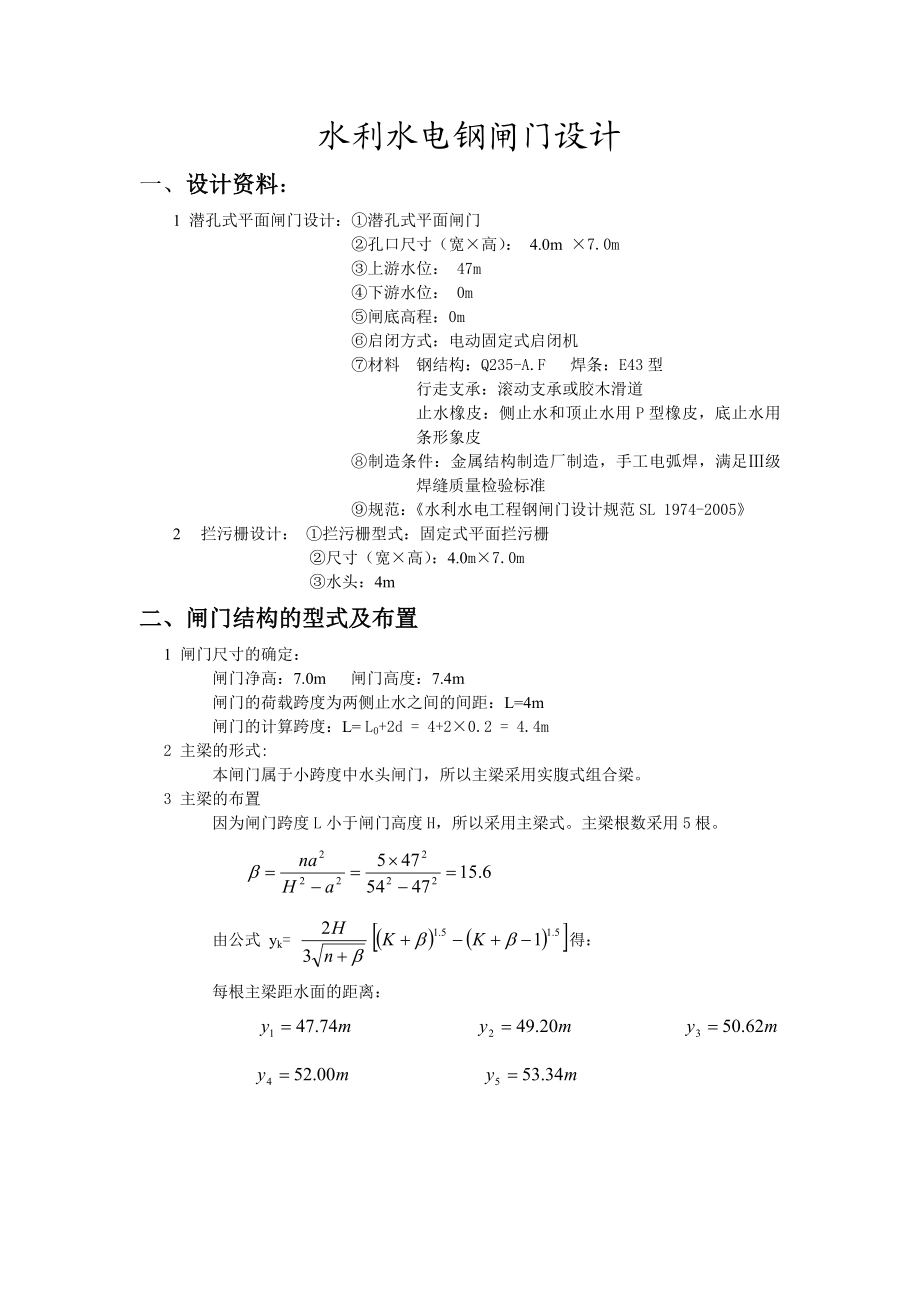 露顶式钢闸门设计举例.doc_第1页