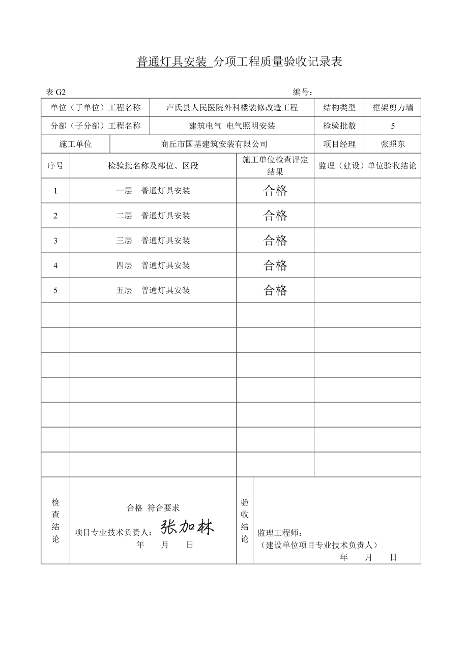 普通灯具安装检验批质量验收记录资料.doc_第1页