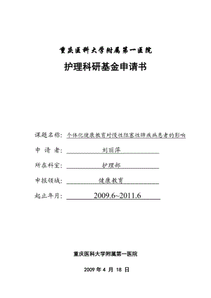 最新院内护理科研课题申请书资料.doc