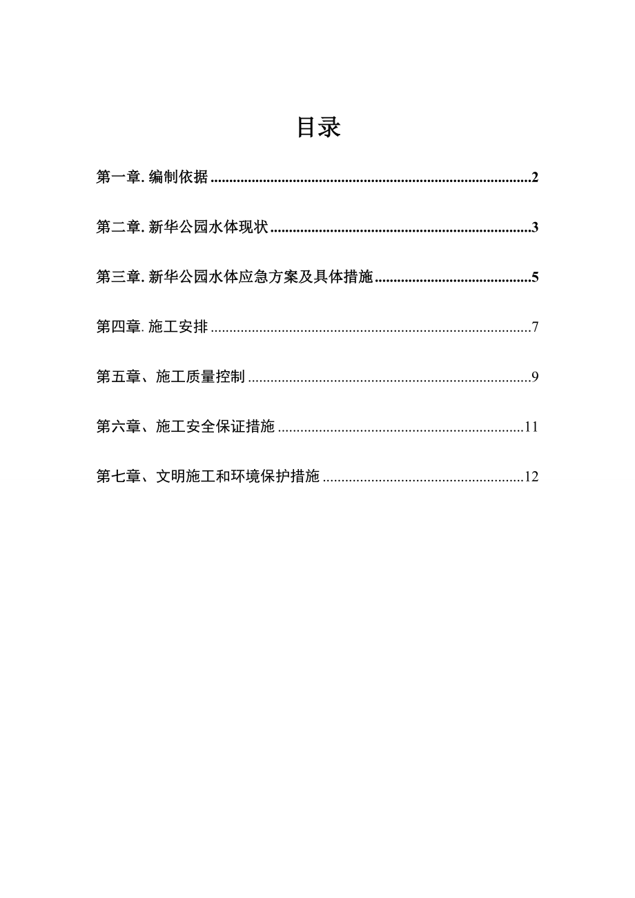 新华公园景观湖水体应急工程施工方案.doc_第2页