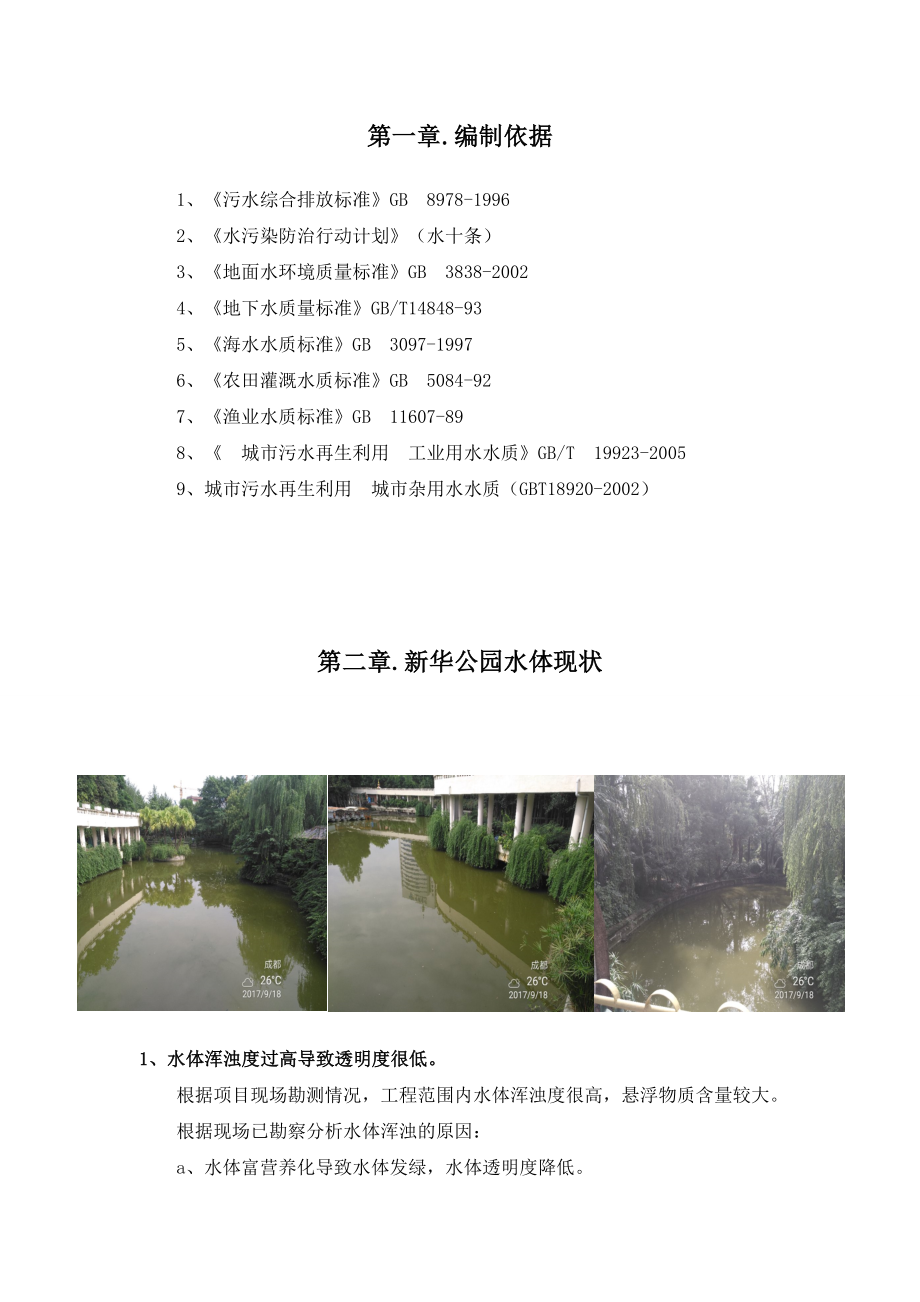 新华公园景观湖水体应急工程施工方案.doc_第3页