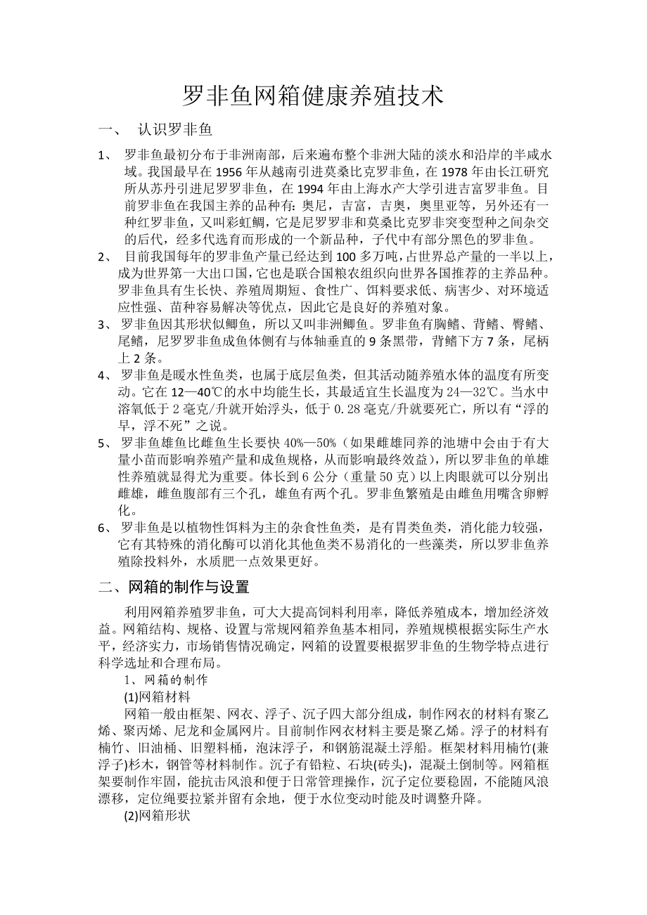 罗非鱼网箱健康养殖技术.doc_第1页