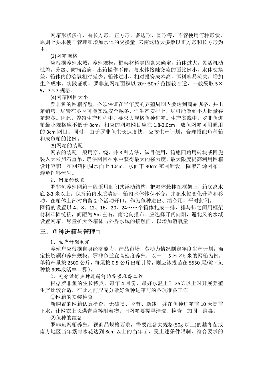 罗非鱼网箱健康养殖技术.doc_第2页