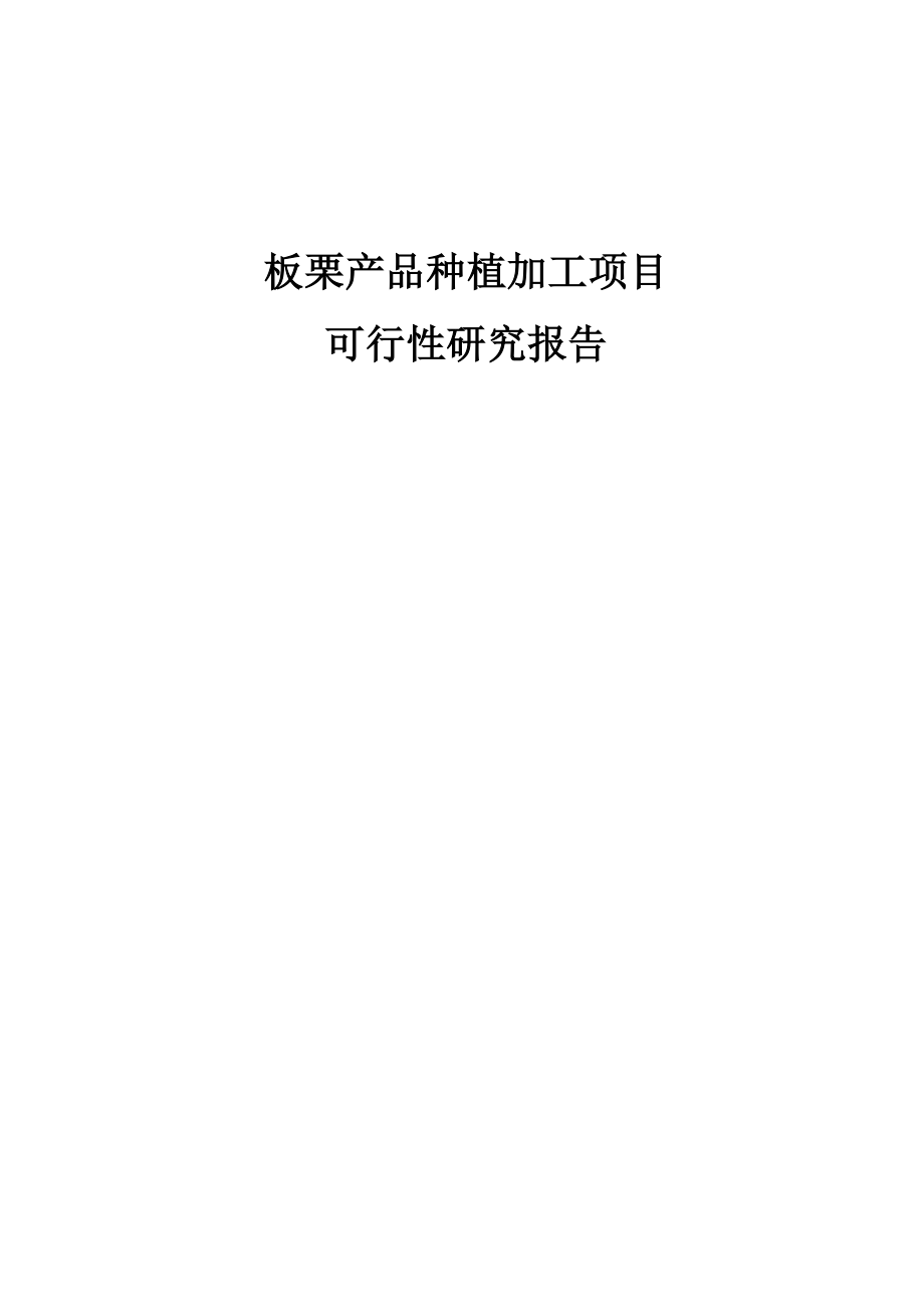 板栗产品种植加工项目可行性研究报告.doc_第1页