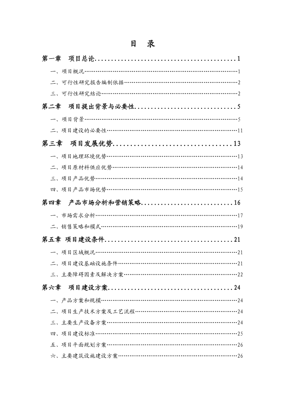 板栗产品种植加工项目可行性研究报告.doc_第2页