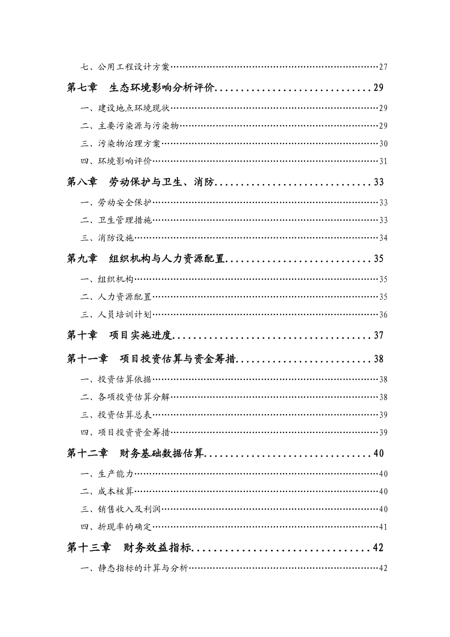 板栗产品种植加工项目可行性研究报告.doc_第3页