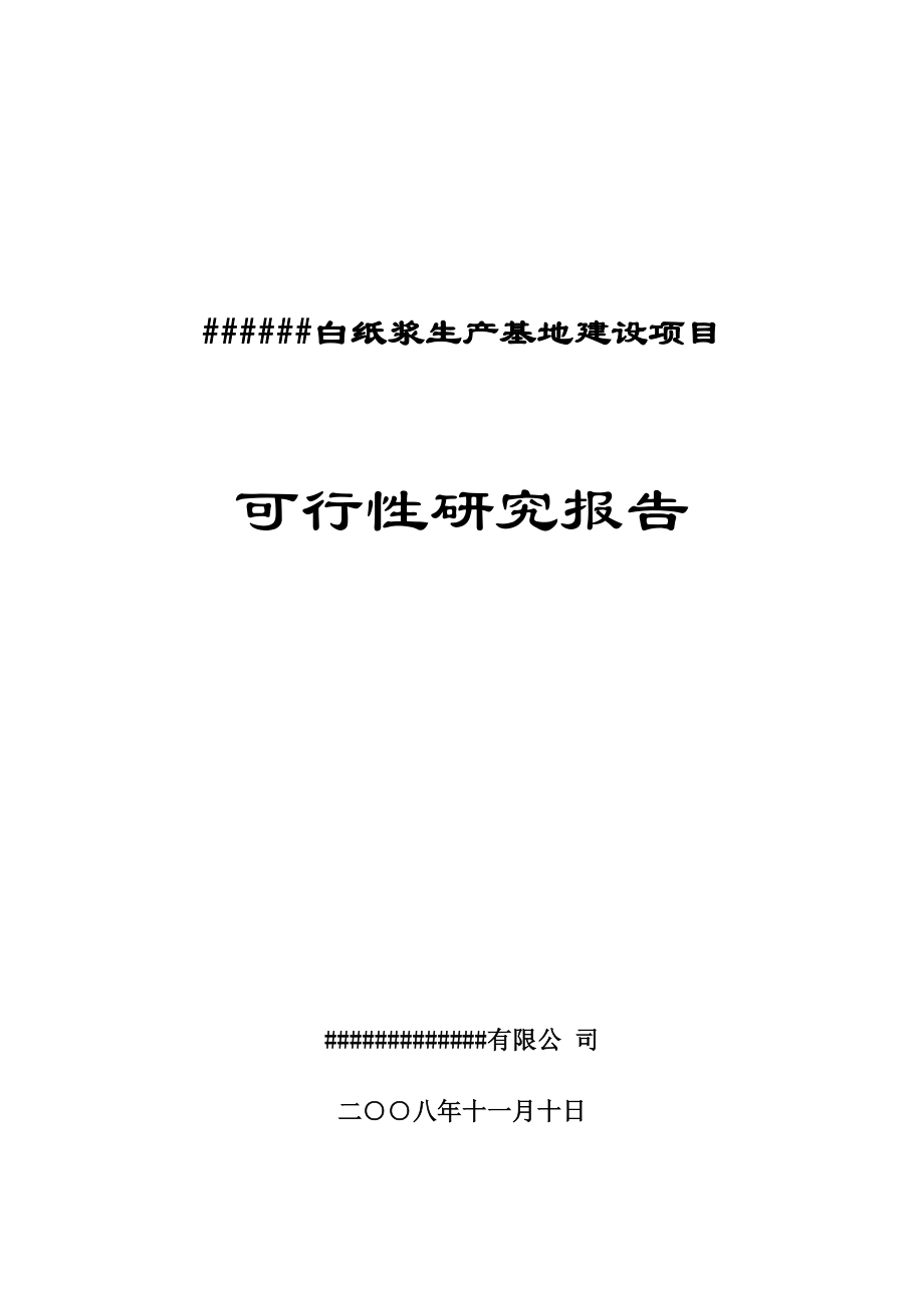 白纸浆生产基地建设项目可行性研究报告.doc_第1页