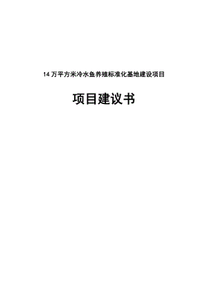 14万平方米冷水鱼养殖标准化基地建设项目项目建议书.doc