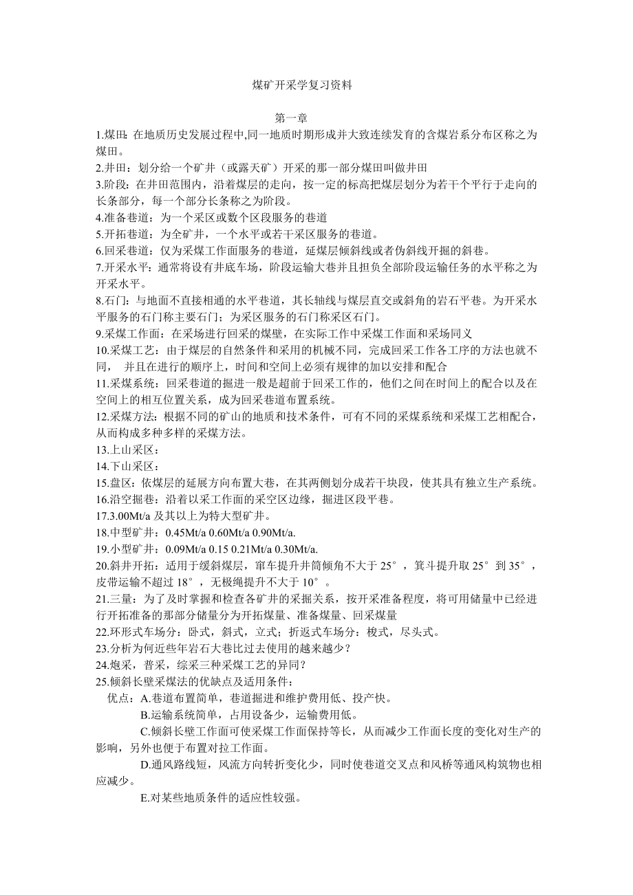 太原理工大学采矿12煤矿开采学复习资料.doc_第1页