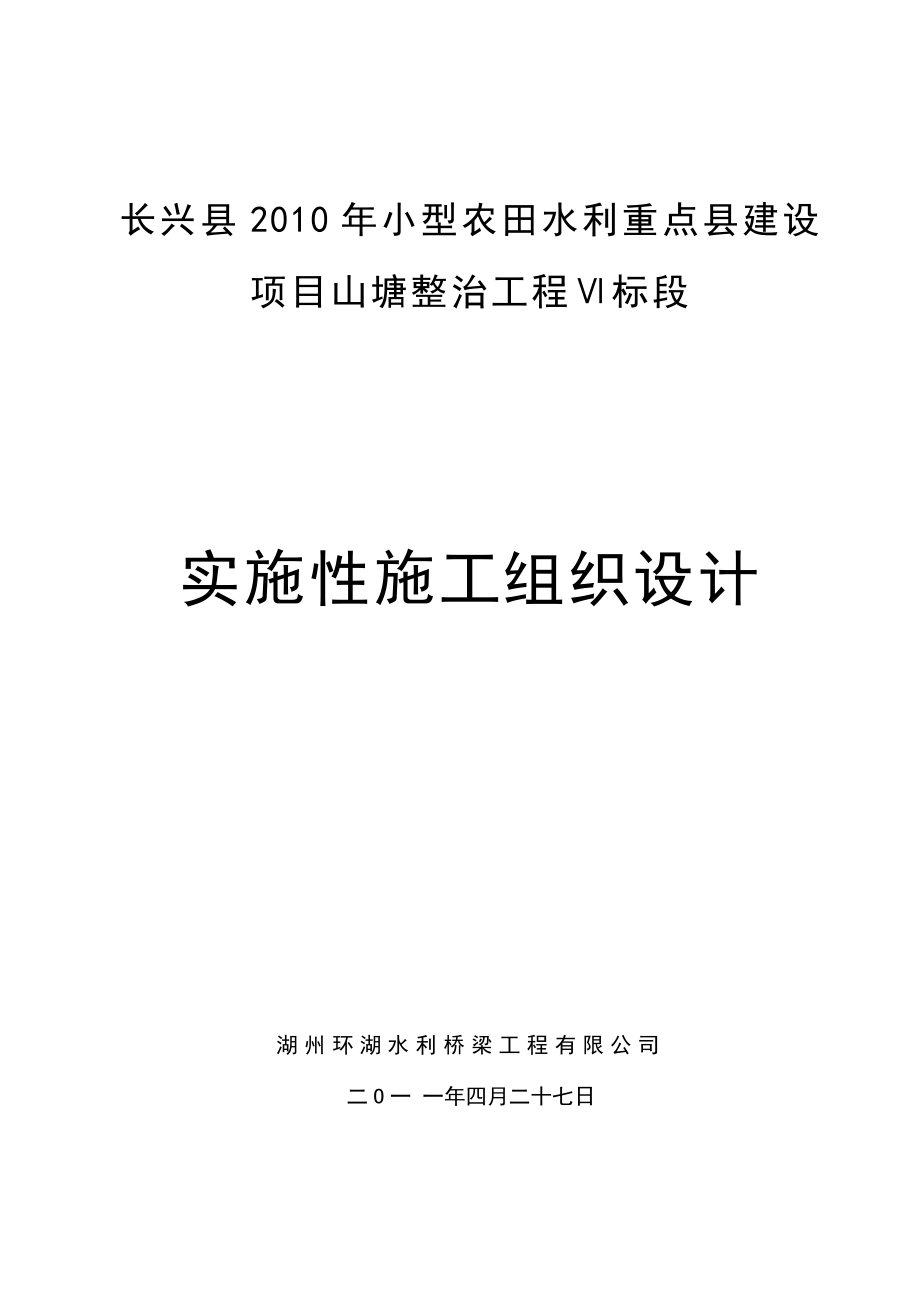 农田水利重点县建设项目山塘整治工程施工组织设计.doc_第1页