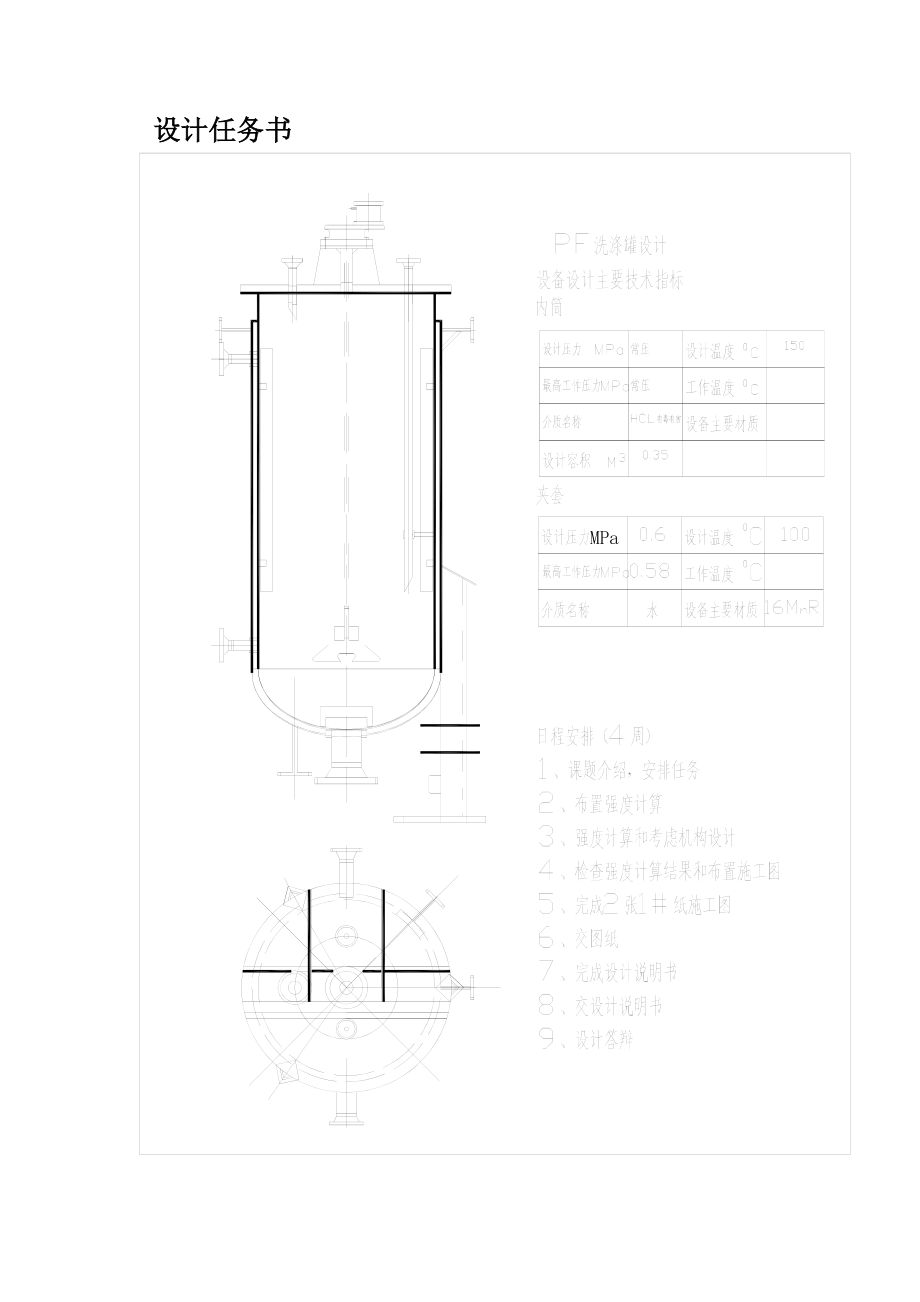 PF洗涤罐设计课程设计说明书.doc_第3页