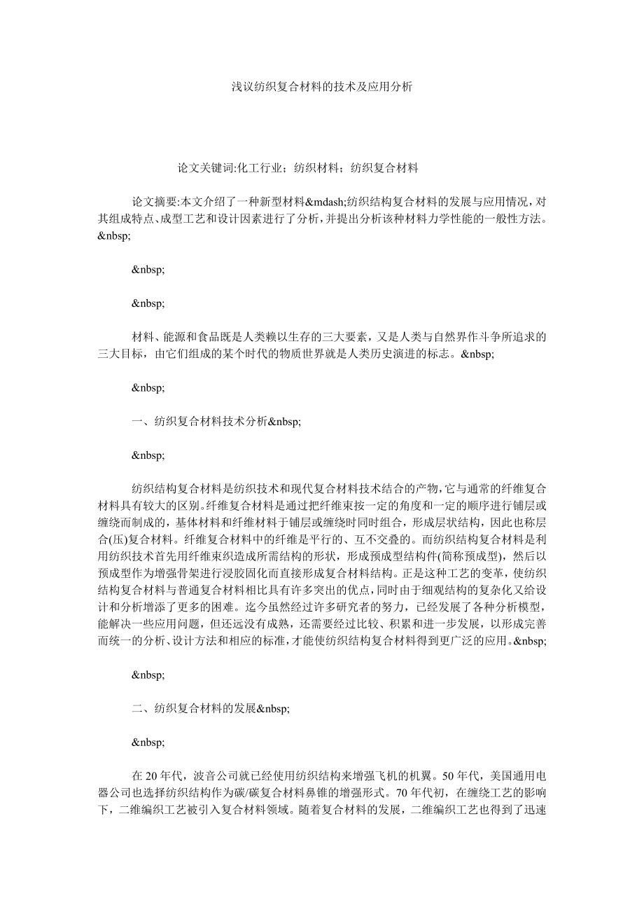 浅议纺织复合材料的技术及应用分析.doc_第1页