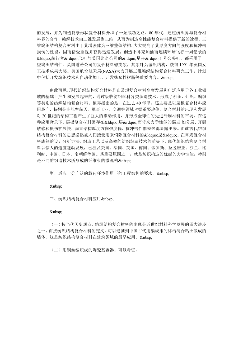 浅议纺织复合材料的技术及应用分析.doc_第2页