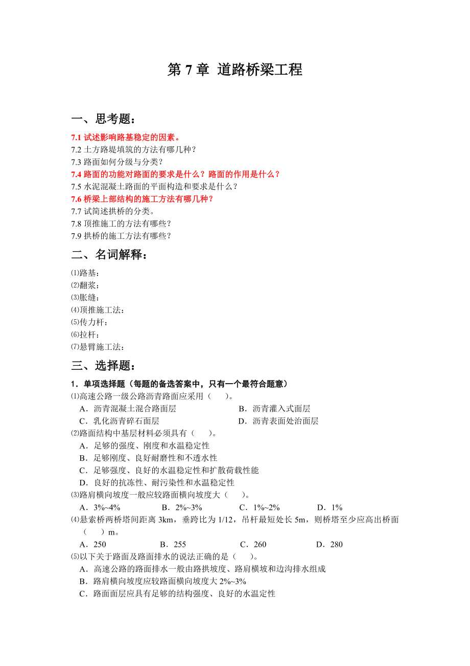 浅谈土木工程施工练习题.doc_第1页