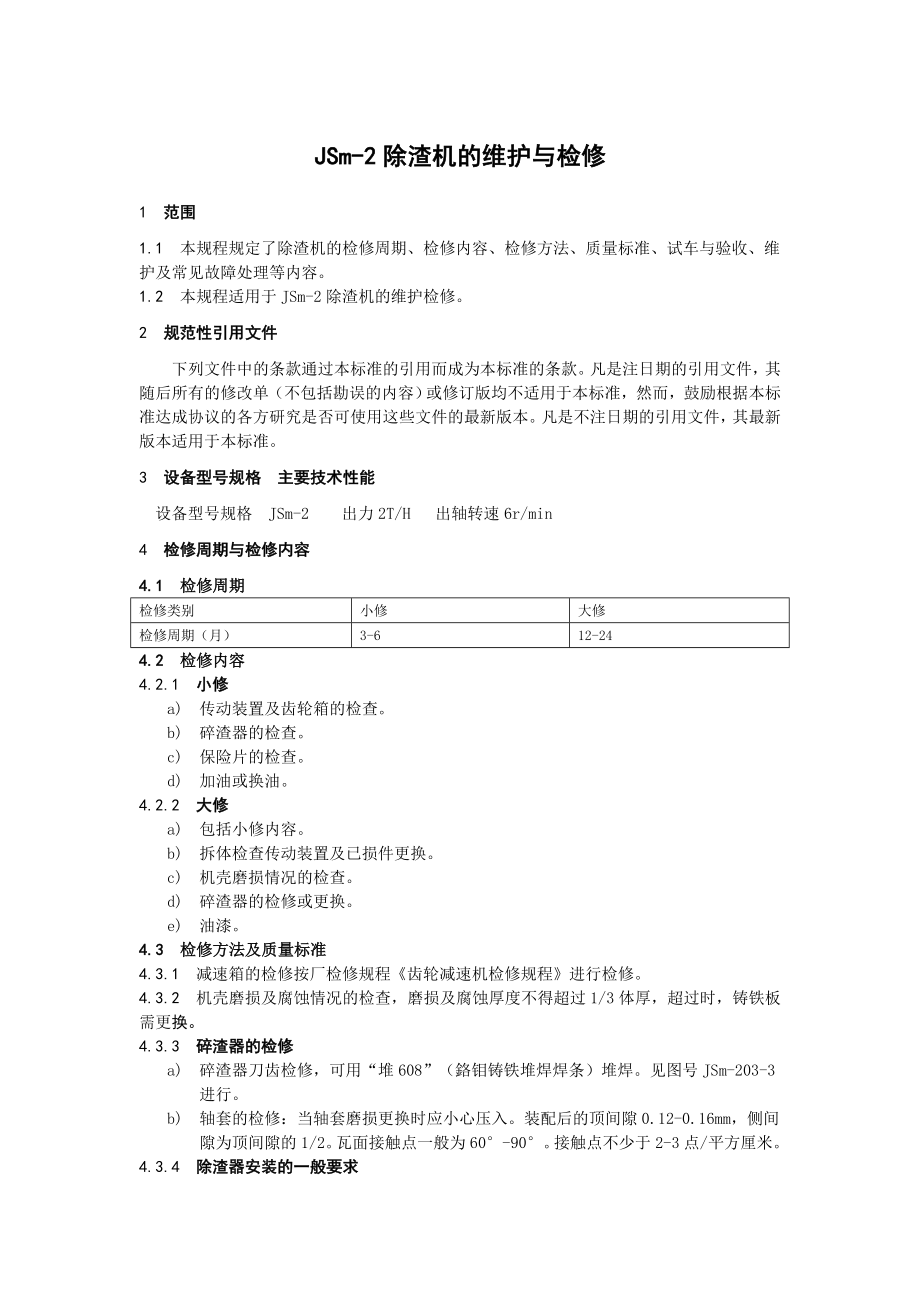 JSm2除渣机的维护与检修.doc_第1页