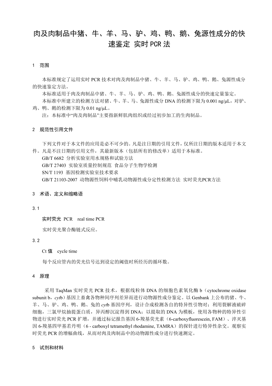 《肉及肉制品中猪牛羊马驴鸡鸭鹅兔源性成分的快速鉴定 实时PCR法》行业标准.doc_第3页