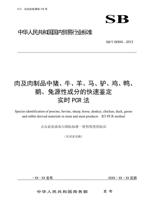 《肉及肉制品中猪牛羊马驴鸡鸭鹅兔源性成分的快速鉴定 实时PCR法》行业标准.doc