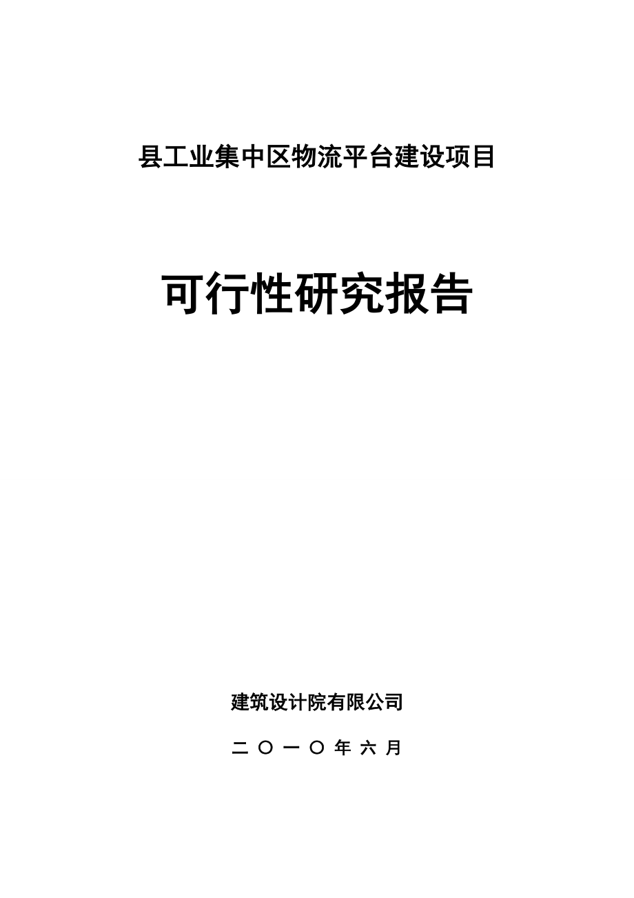 石棉百盛物流项目可行性研究报告15758.doc_第1页