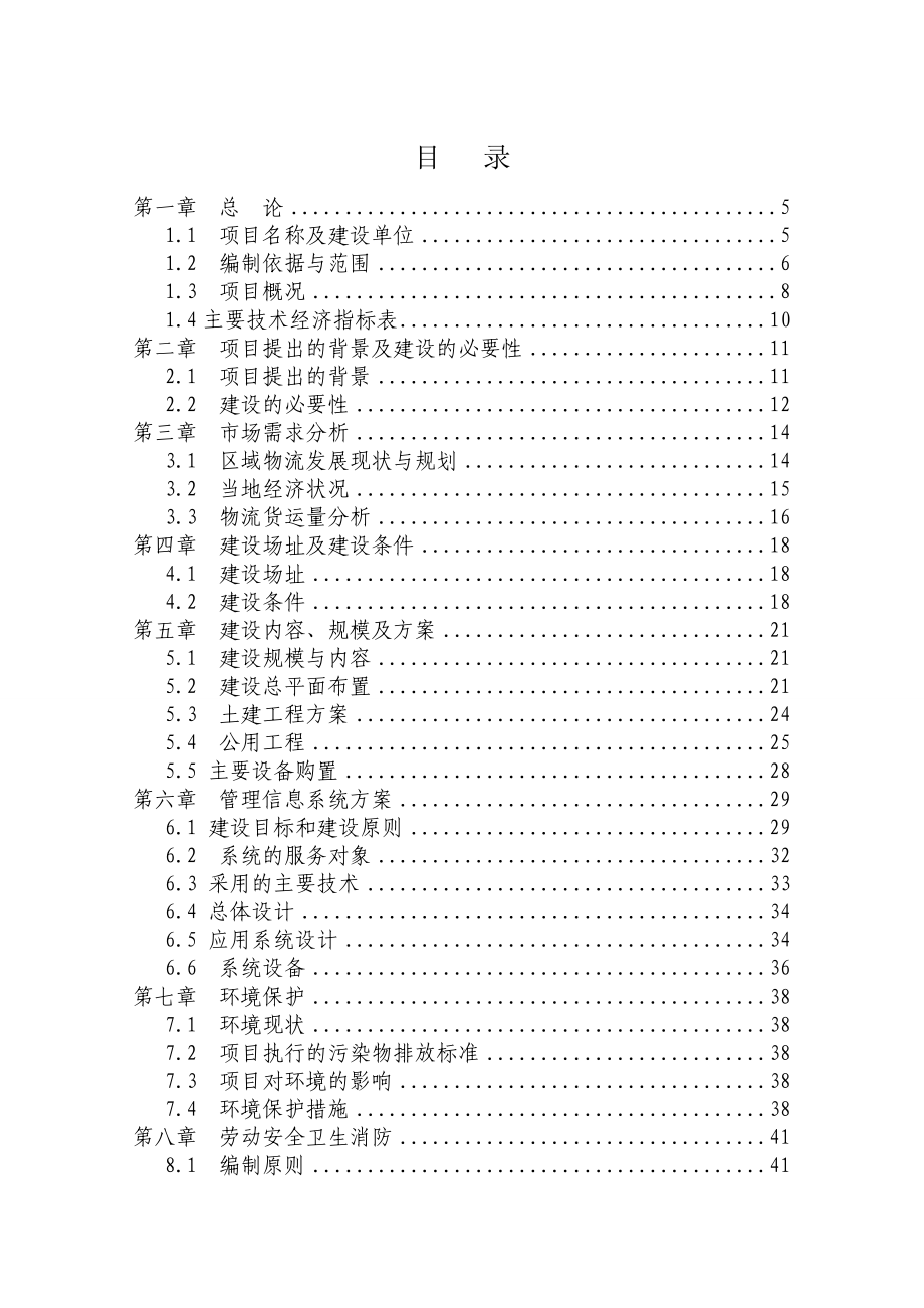 石棉百盛物流项目可行性研究报告15758.doc_第3页