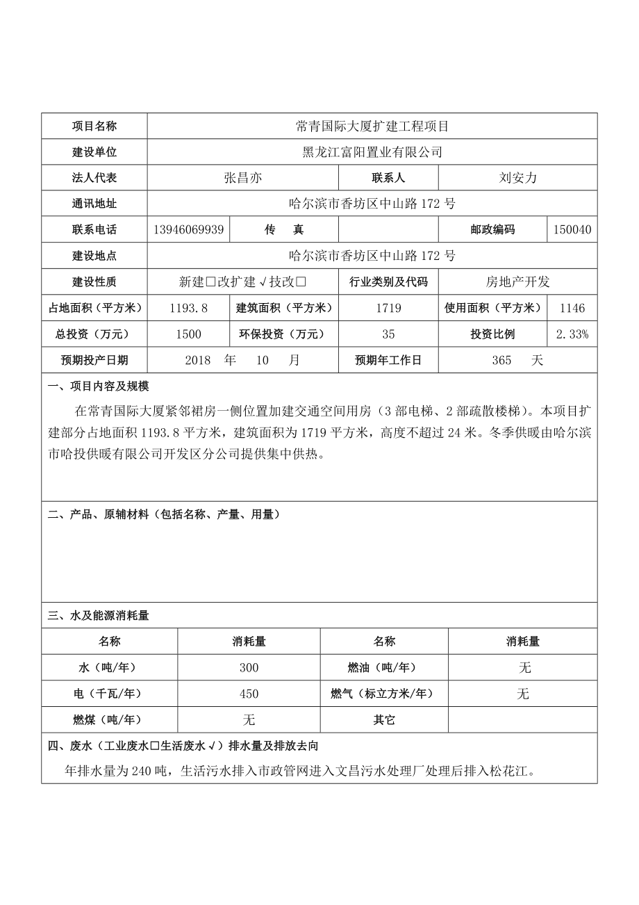 环境影响评价报告公示：常青国际大厦扩建工程哈尔滨市香坊区中山路号黑龙江富阳置环评报告.doc_第3页