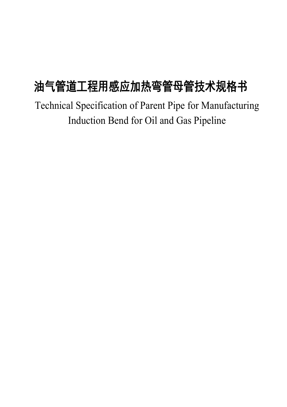 CDPSOGPPL0173 油气管道工程用感应加热弯管母管技术规格书.doc_第1页