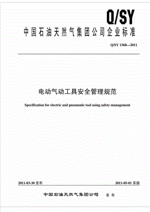 QSY 1368 电动气动工具安全管理规范.doc