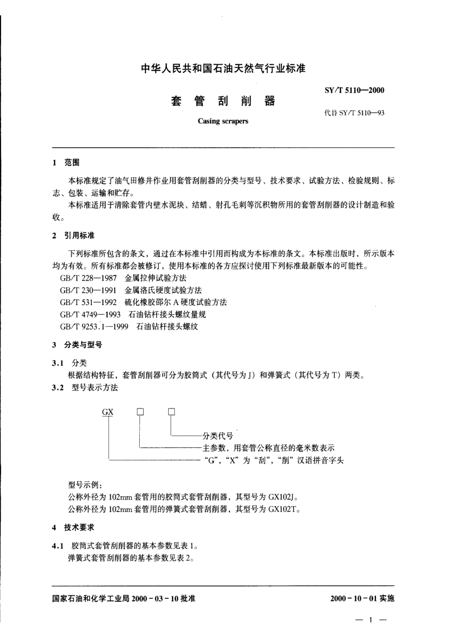 【SY石油行业标准】SYT 51102000 套管刮削器.doc_第3页