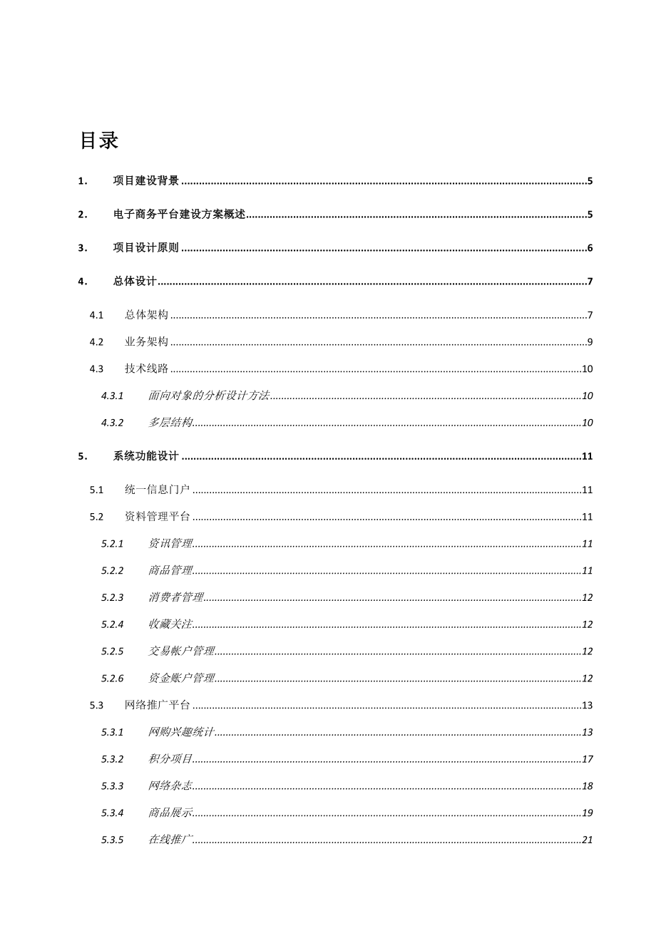 某公司电子商务平台建设方案.doc_第2页