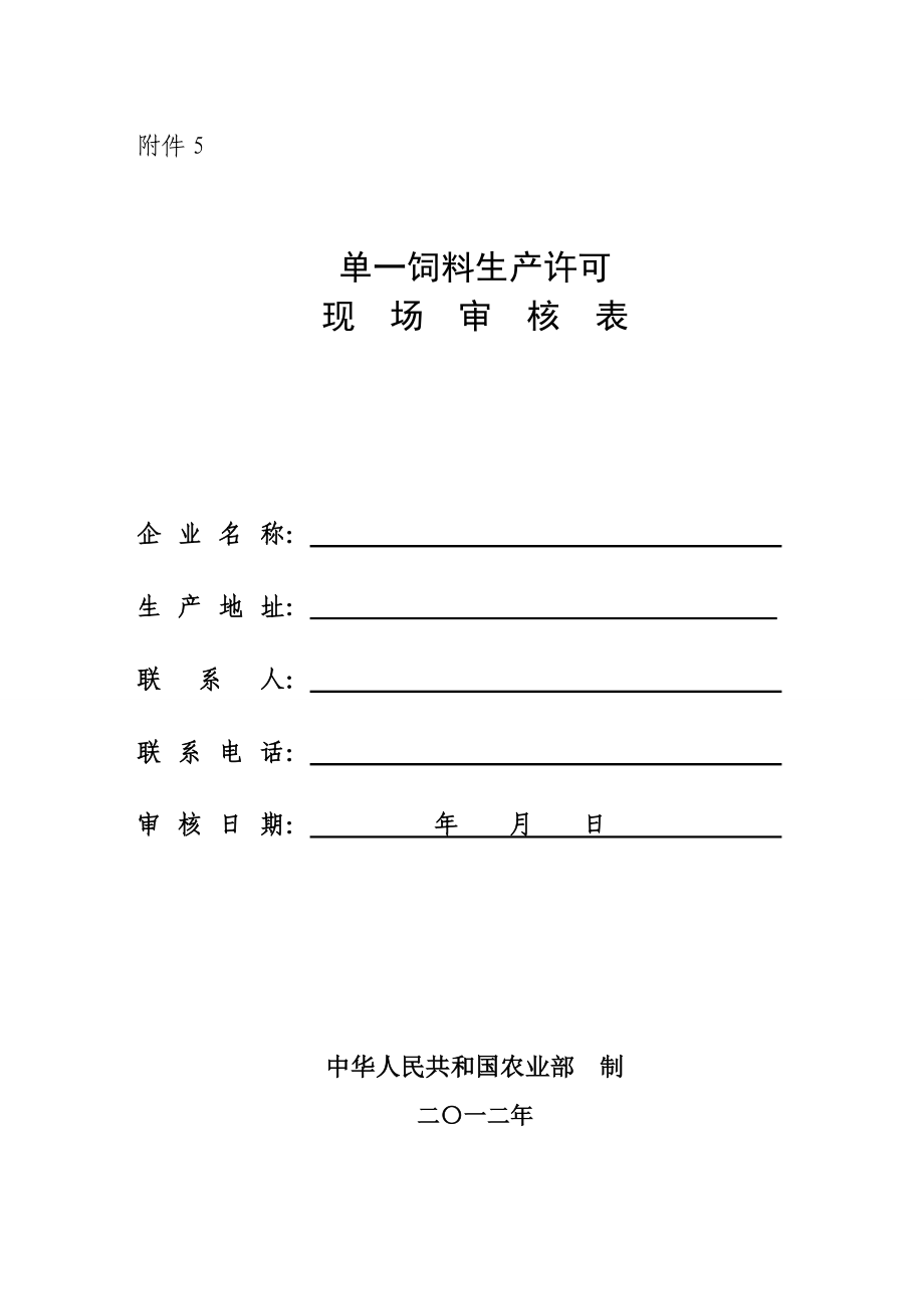 单一饲料生产许可现场审核表.doc_第1页