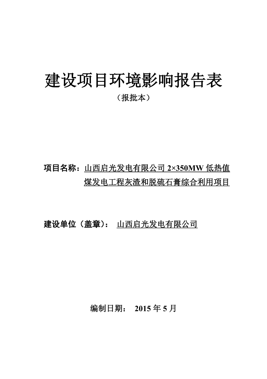 环境影响评价报告公示：山西启光发电MW低热值环评报告.doc_第1页