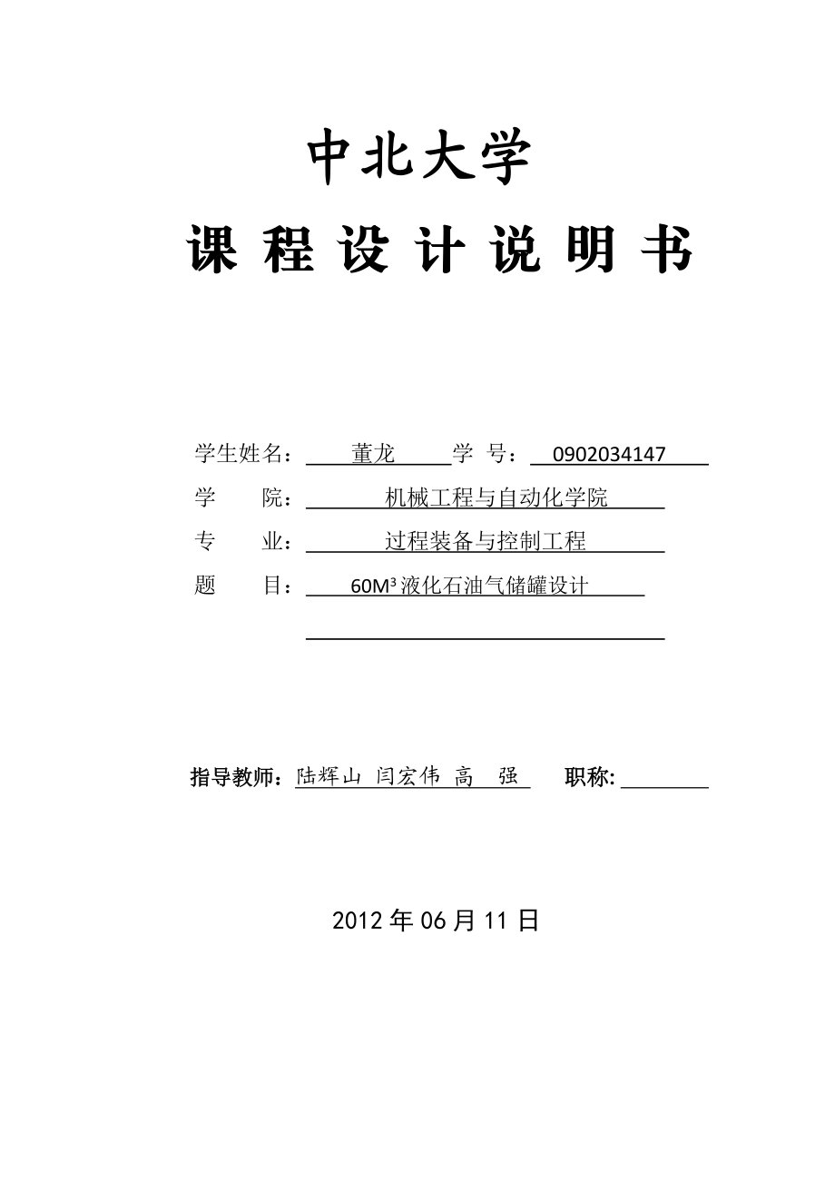 60M3液化石油气储罐设计 课程设计.doc_第1页