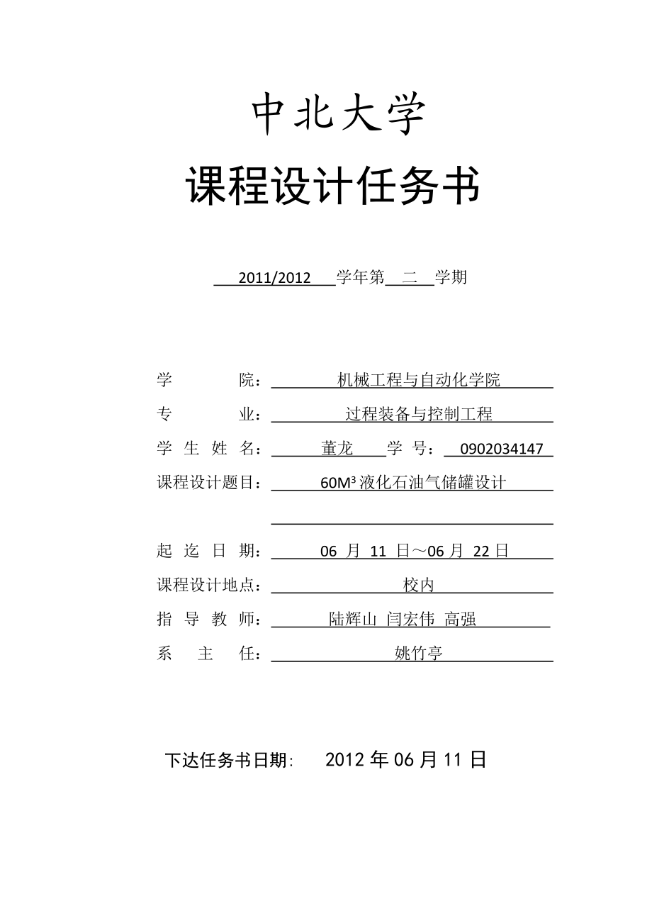 60M3液化石油气储罐设计 课程设计.doc_第2页