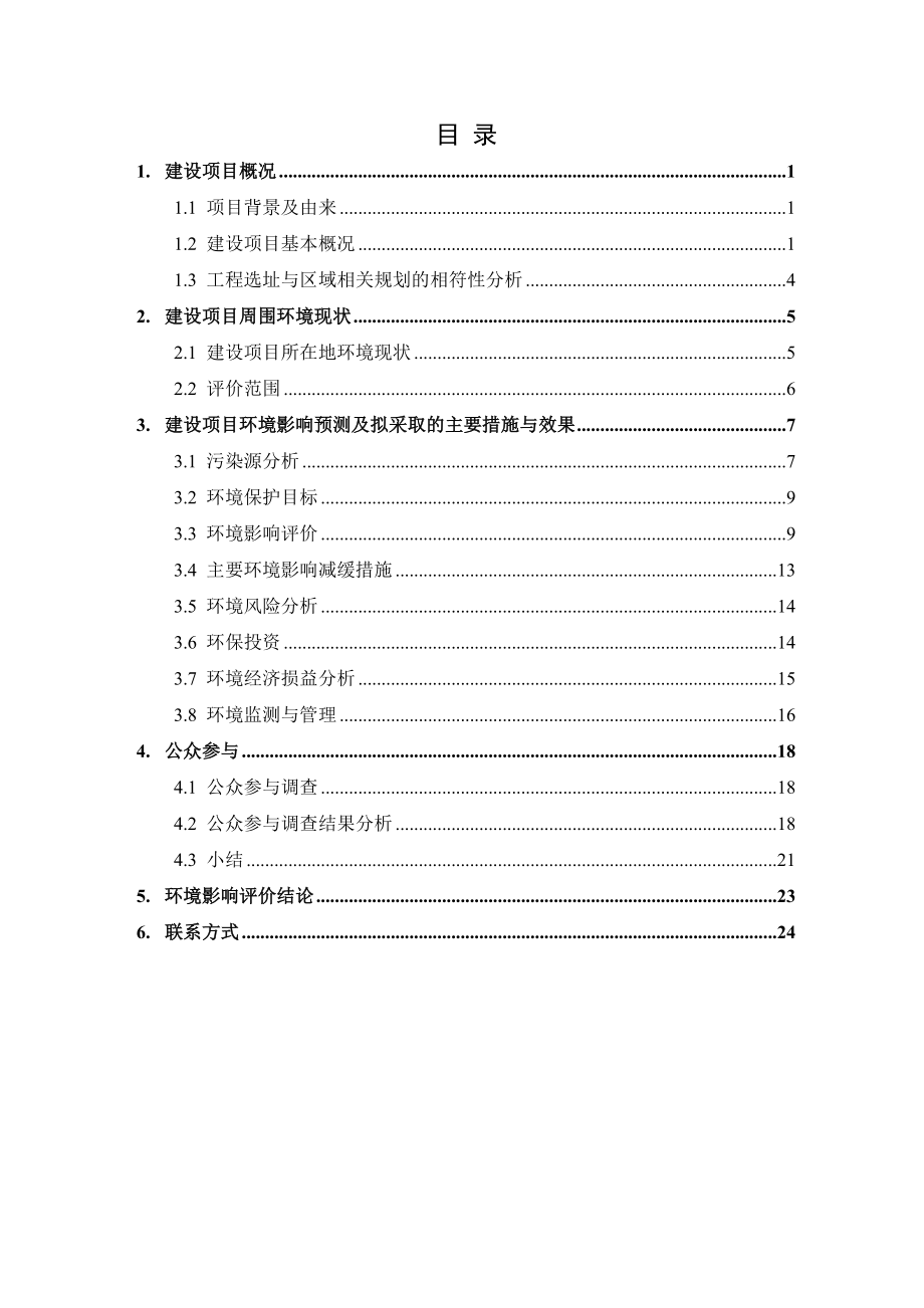 沪昆高铁芷江进站公路工程环境影响报告书.doc_第2页