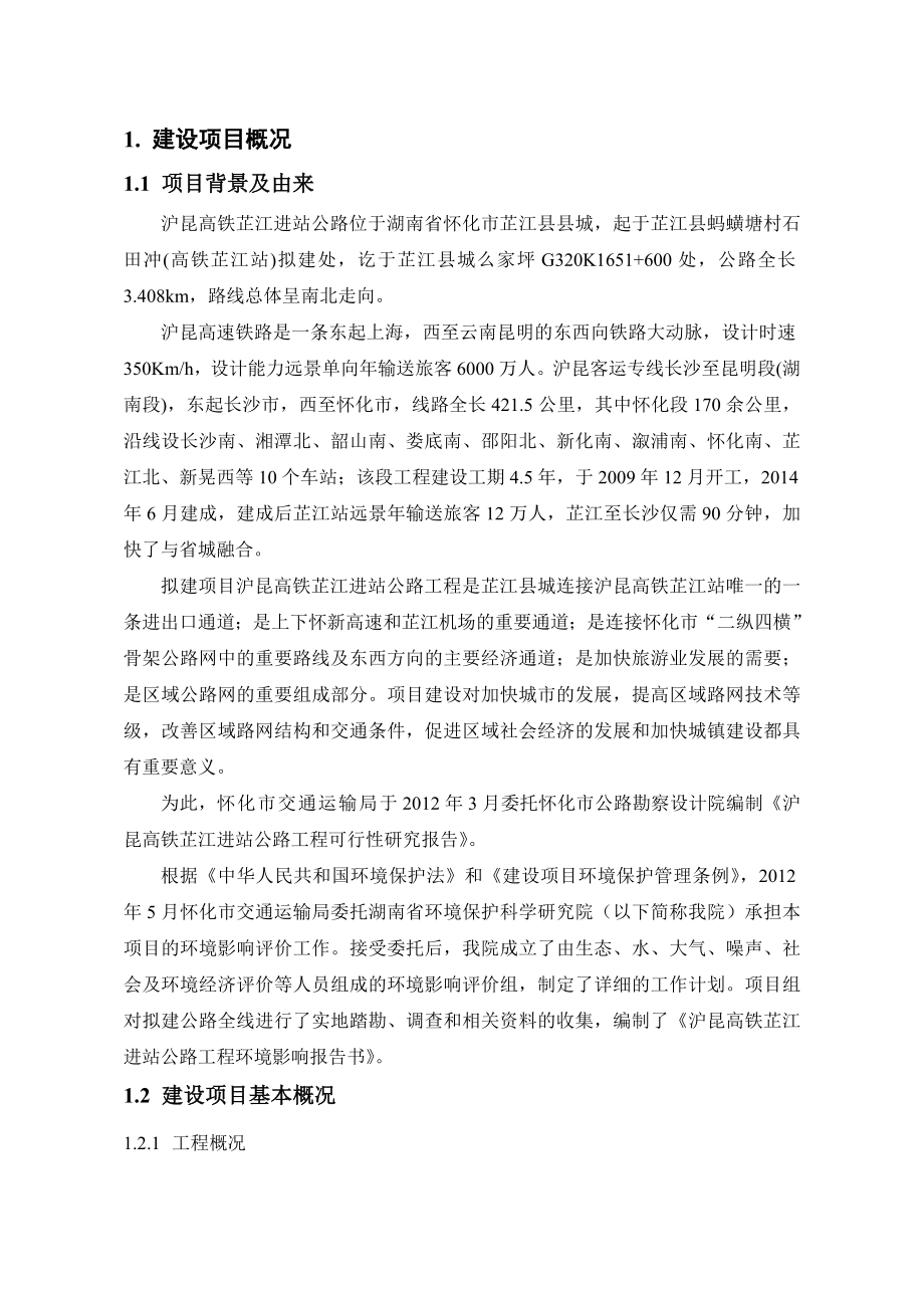 沪昆高铁芷江进站公路工程环境影响报告书.doc_第3页