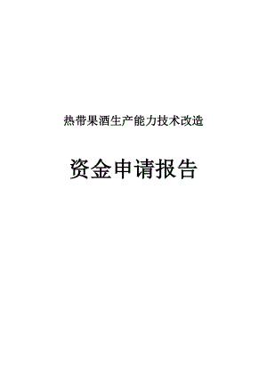 热带果酒生产能力技术改造资金申请报告.doc