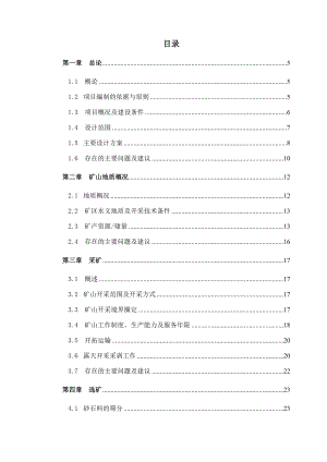 库尔勒天山神州溷凝土有限责任公司砂石料矿开采设计方案.doc