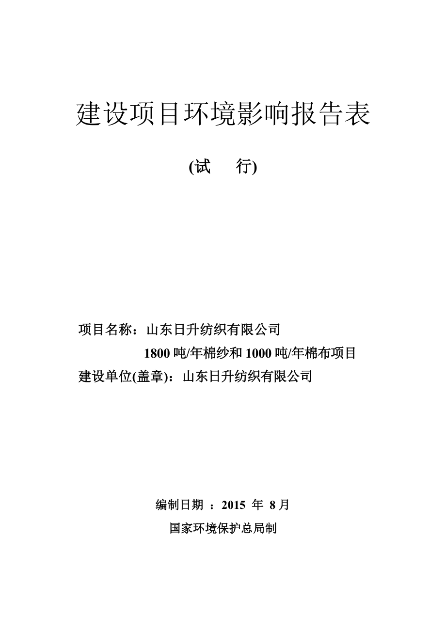 环境影响评价报告公示：棉纱和棉布环评报告.doc_第1页