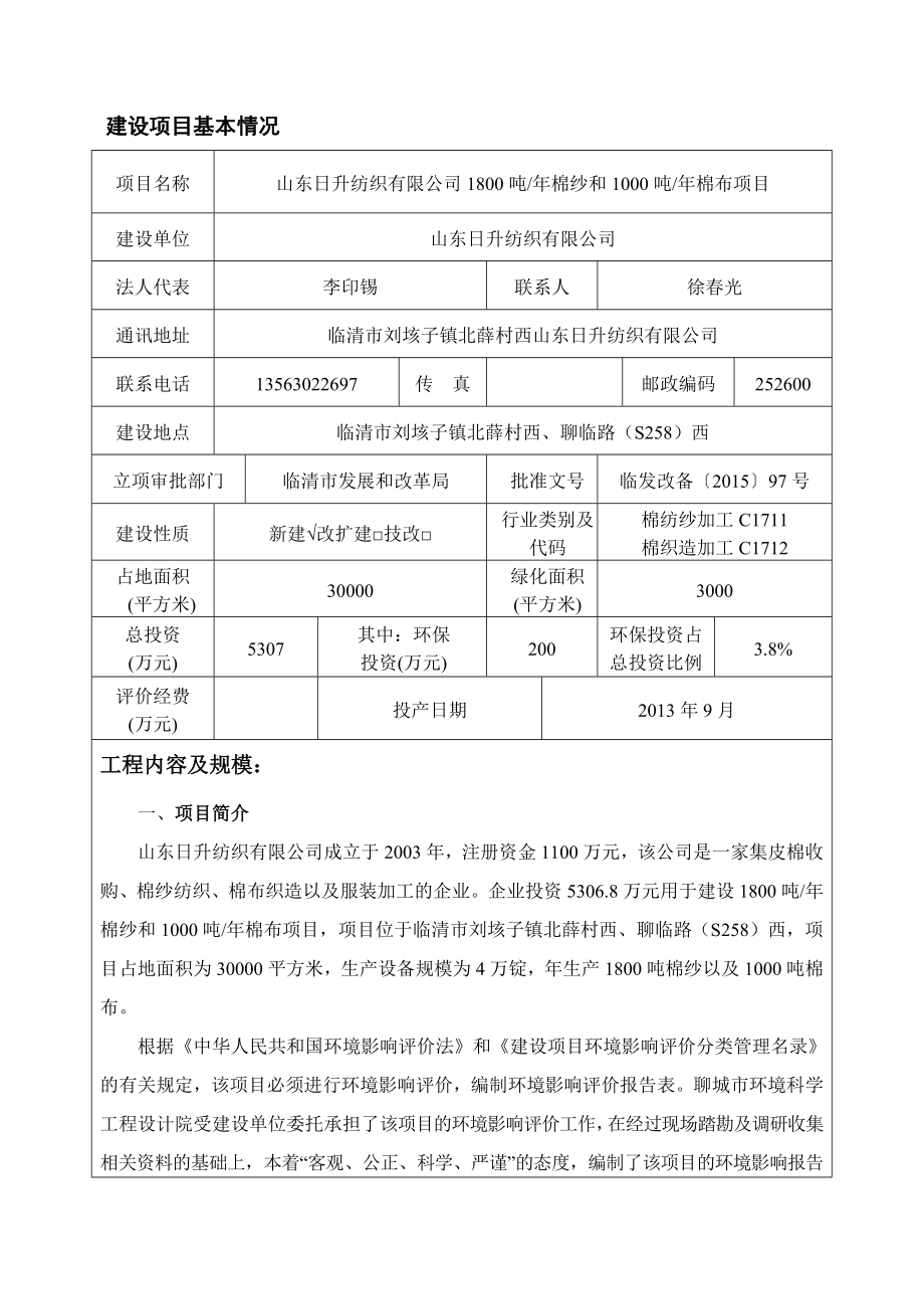 环境影响评价报告公示：棉纱和棉布环评报告.doc_第2页